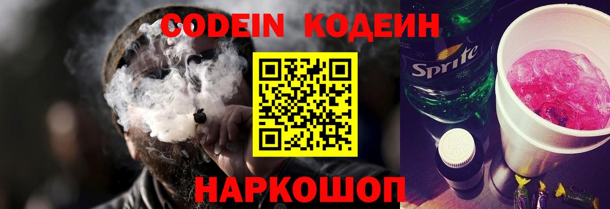 Кодеин Purple Drank Нововоронеж